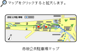 赤坂公共駐車場