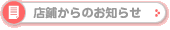 店鋪からのお知らせ
