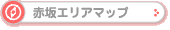 赤坂エリアマップ