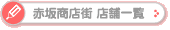 赤坂商店街 店鋪一覧
